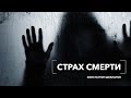 Страх смерти. Личные границы.