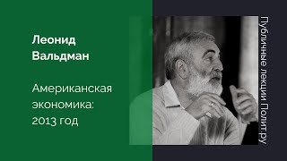 Публичные лекции. Леонид Вальдман