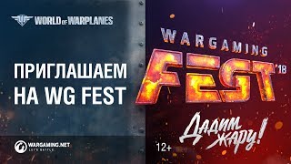 Превью: Дадим жару вместе на WG Fest 2018!
