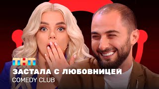 Comedy Club: Застала с любовницей | Екатерина Шкуро, Демис Карибидис