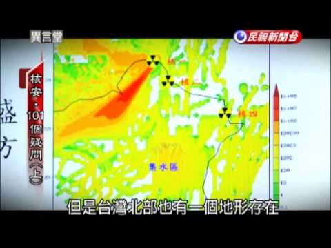 2013.04.06【民視異言堂】核安‧101個疑問(上)  pic