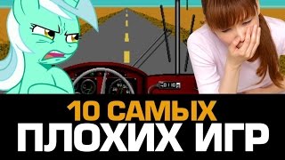 10 самых ПЛОХИХ ИГР