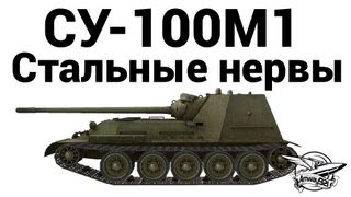 СУ-100М1 - Стальные нервы