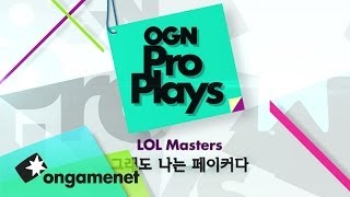 [OPP] 그래도 나는 페이커다.(I'm still 'Faker')