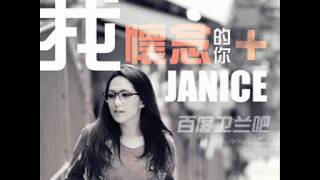 Janice衛蘭 - 2012新歌-我懷念的你(full version)