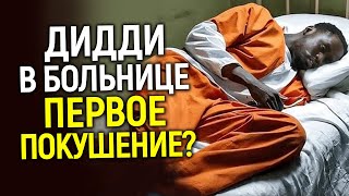 Дидди в больнице! Произошло покушение? Адвокат говорит, что он в большой опасности…