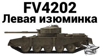 FV4202 - Левая изюминка