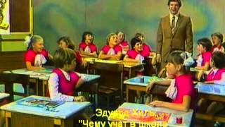 Эдуард Хиль - Чему учат в школе Скачать клип, смотреть клип, скачать песню