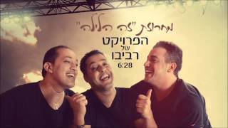 הפרויקט של רביבו  - מחרוזת זה הלילה