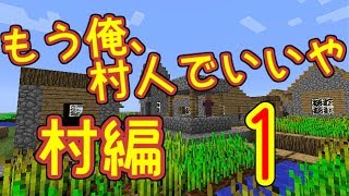 【Minecraft】もう俺、村人でいいや～村編～【実況】 1泊目