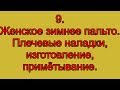 9. Женское зимнее пальто. плечевые накладки, изготовление, примётывание.