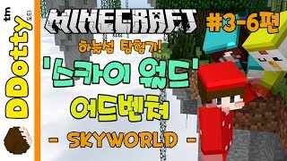 공중 피라미드!! '스카이 월드' 어드벤쳐 #3일차-6편 - SKY WORLD - [마인크래프트-Minecraft] [도티]