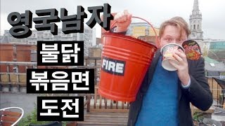 런던의 불닭볶음면 도전!! // Fire Noodle Challenge in London!