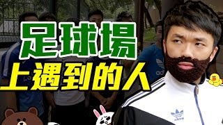 [笨吧] 足球場上遇到的人