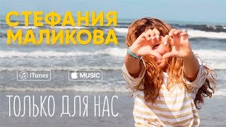 Стефания Маликова - Только для нас Скачать клип, смотреть клип, скачать песню