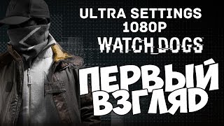 Watch Dogs - Первый Взгляд (Ультра Графика)