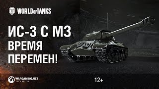 Превью: Обновлённый ИС-3 с механизмом заряжания. Время перемен!