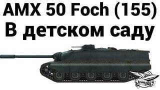 AMX 50 Foch (155) - В детском саду