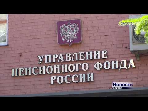 Две бывшие сотрудницы бердского отделения Пенсионного фонда обвиняются в 10 эпизодах хищения Две бывшие сотрудницы бердского отделения Пенсионного фонда обвиняются в 10 эпизодах хищения