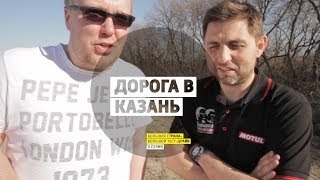 Дорога в Казань - 9 серия - Казань - Большая страна - БТД