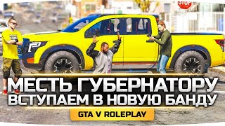 Превью: МЕСТЬ ГУБЕРНАТОРУ — Кто Подставил АМ? ● Новая Банда — Куда Вступить? ● Вечеринка Джова ● GTA 5 RP