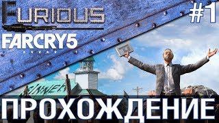 Превью: Far Cry 5 ? Прохождение #1 ?