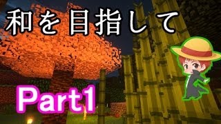 【マインクラフト実況】和を目指して Part1 【赤髪のとも】