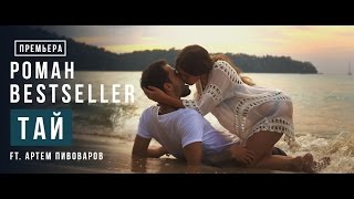 Роман Bestseller ft. Артём Пивоваров - Тай Скачать клип, смотреть клип, скачать песню