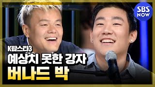 SBS [K팝스타3] - 예상치 못한 강자의 출현, 버나드 박