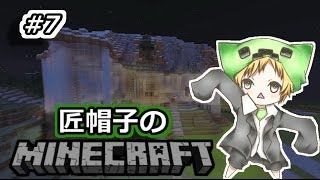 【マイクラ実況】匠帽子のマインクラフト！ #７【show】