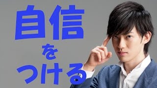 メンタリスト DaiGo / 手っ取り早く自信を高める方法