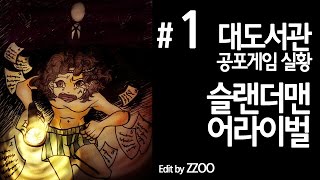 슬렌더맨 어라이벌] 대도서관 실황 1화 - 세상에서 가장 무서운 게임