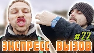 Экспресс-вызов #22