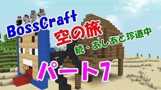 「Minecraft」 NO.7　BossCraft　空の旅 続・あしあと珍道中