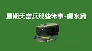 [配音] 星期天當兵那些笨事-喝水篇