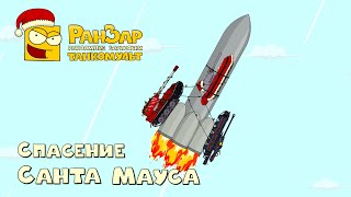 Превью: Танкомульт Спасение Санта Мауса РанЗар