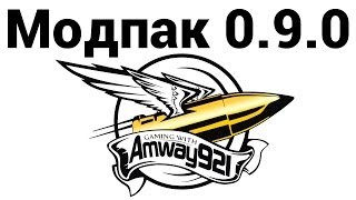 Amway921 - Модпак 0.9.0 (ссылки в описании)