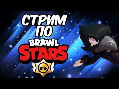 🔥ОБНОВА BRAWL STARS🔥НОВЫЙ БРАВЛЕР | Бравл Старс Стрим, Brawl stars стрим
