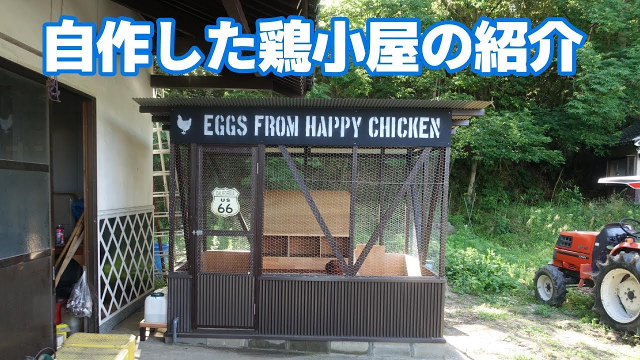 オンラインで鶏小屋を作る方法