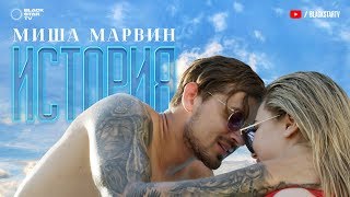 Миша Марвин - История Скачать клип, смотреть клип, скачать песню