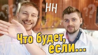 Научные нубы - "что будет если..."