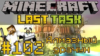 Minecraft LastTask #102 - Алмазный драчун