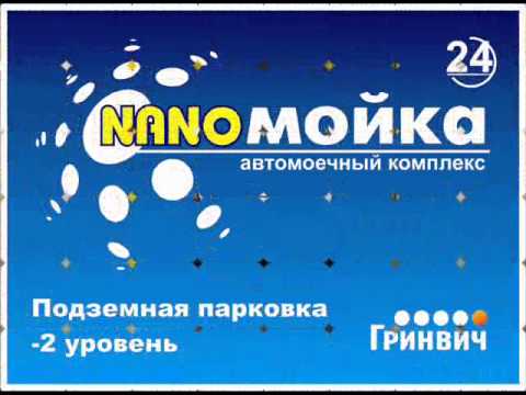 Nanoмойка