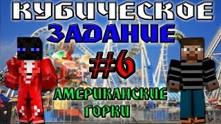 Кубическое Задание №6 - Американские горки