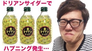 超臭いドリアンサイダー飲もうとしたらハプニング発生！