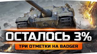 Превью: ПОСЛЕДНЯЯ ПОПЫТКА ДЖОВА! — ОСТАЛОСЬ 3% ДО КОНЦА ● Три Отметки Боли на Badger