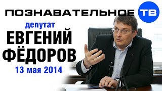 Евгений Федоров 13 мая 2014 (Познавательное ТВ, Евгений Фёдоров)