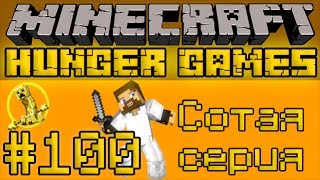 Сотая серия - Minecraft Голодные Игры / Hunger Games #100