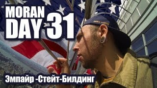 Moran Day 31 - Эмпайр-Стейт-Билдинг