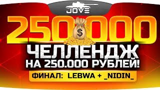 Превью: ЧЕЛЛЕНДЖ НА 250.000 РУБЛЕЙ! ● ФИНАЛ: LeBwa + _NIDIN_